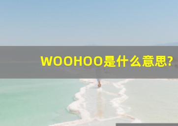 WOOHOO是什么意思?