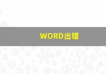 WORD出错