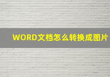 WORD文档怎么转换成图片