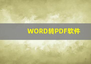 WORD转PDF软件