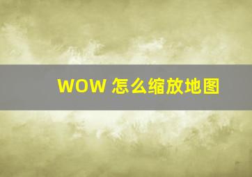 WOW 怎么缩放地图