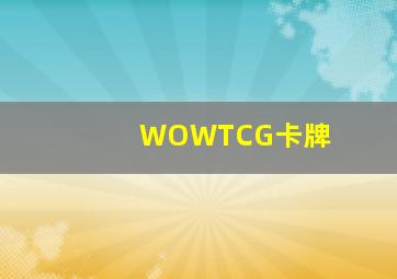 WOWTCG卡牌