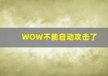 WOW不能自动攻击了