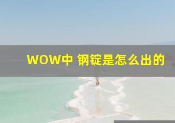 WOW中 钢锭是怎么出的