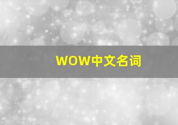 WOW中文名词