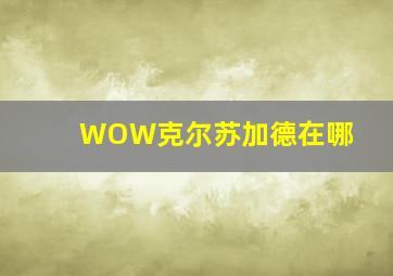 WOW克尔苏加德在哪