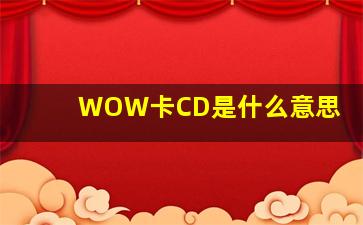 WOW卡CD是什么意思