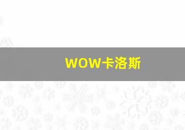 WOW卡洛斯