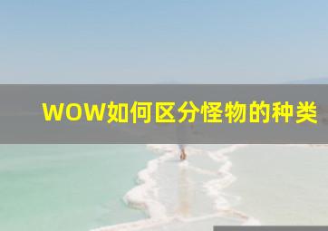 WOW如何区分怪物的种类