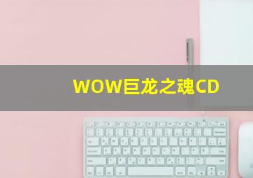 WOW巨龙之魂CD