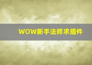 WOW新手法师求插件