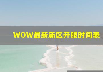 WOW最新新区开服时间表