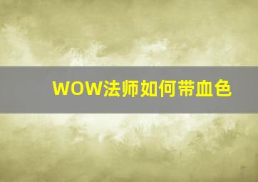 WOW法师如何带血色