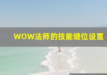 WOW法师的技能键位设置