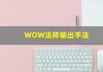 WOW法师输出手法