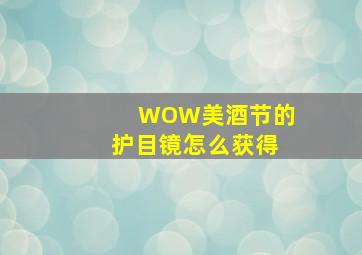 WOW美酒节的护目镜怎么获得