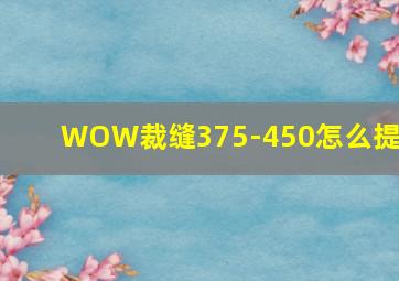 WOW裁缝375-450怎么提升