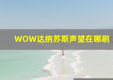 WOW达纳苏斯声望在哪刷(