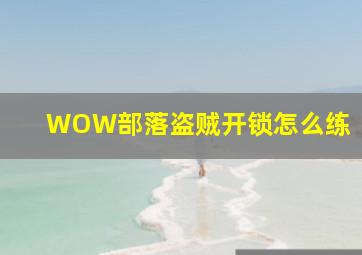 WOW部落盗贼开锁怎么练