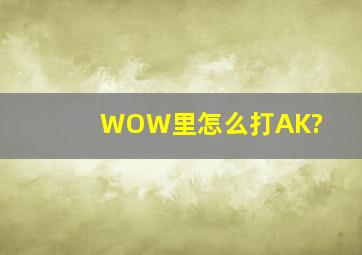 WOW里怎么打AK?