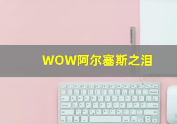 WOW阿尔塞斯之泪