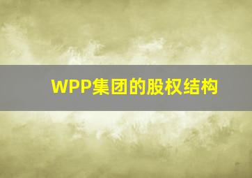 WPP集团的股权结构
