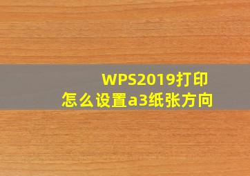 WPS2019打印怎么设置a3纸张方向(