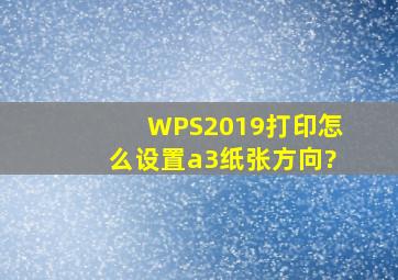 WPS2019打印怎么设置a3纸张方向?