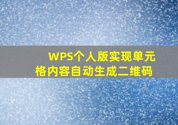 WPS个人版实现单元格内容自动生成二维码