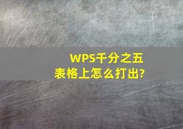 WPS千分之五表格上怎么打出?