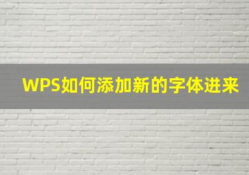 WPS如何添加新的字体进来(