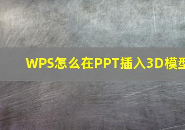 WPS怎么在PPT插入3D模型(