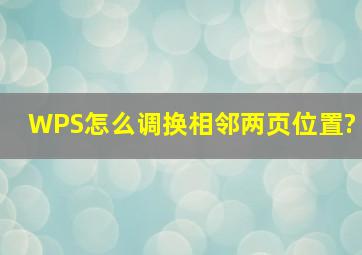 WPS怎么调换相邻两页位置?