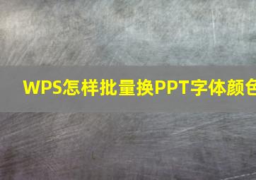 WPS怎样批量换PPT字体颜色