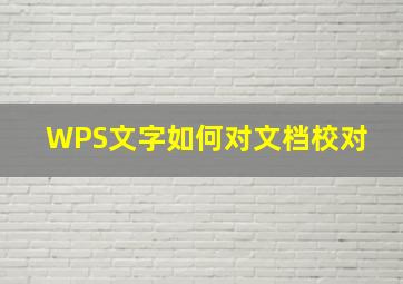 WPS文字如何对文档校对 