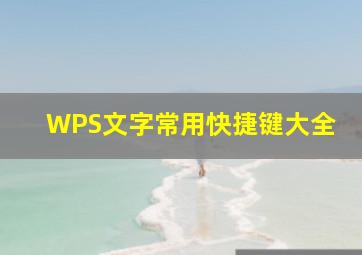 WPS文字常用快捷键大全