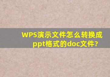 WPS演示文件怎么转换成ppt格式的doc文件?