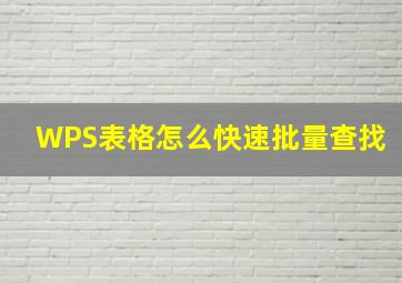 WPS表格,怎么快速批量查找