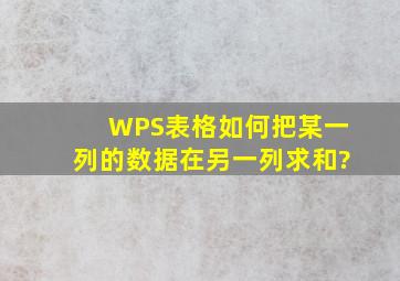 WPS表格如何把某一列的数据在另一列求和?