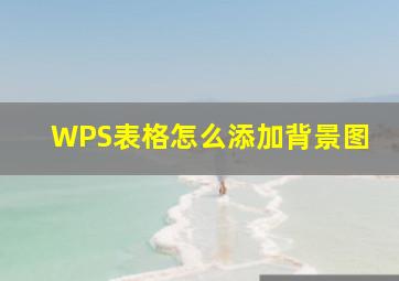 WPS表格怎么添加背景图