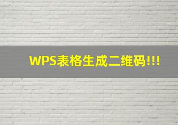 WPS表格生成二维码!!!