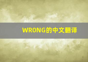 WR0NG的中文翻译