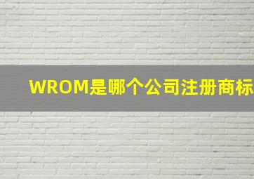 WROM是哪个公司注册商标