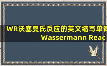 WR沃塞曼氏反应的英文缩写单词Wassermann Reaction