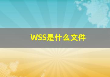 WSS是什么文件(