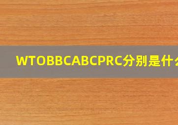 WTO、BBC、ABC、PRC分别是什么意思