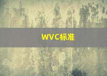 WVC标准