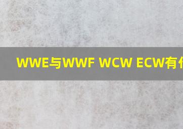 WWE与WWF WCW ECW有什么区别?