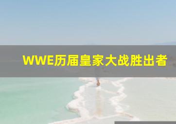 WWE历届皇家大战胜出者