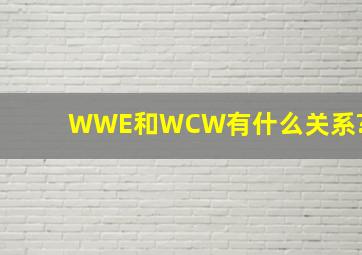 WWE和WCW有什么关系?